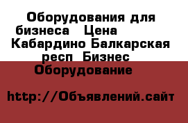 Оборудования для бизнеса › Цена ­ 1 500 - Кабардино-Балкарская респ. Бизнес » Оборудование   